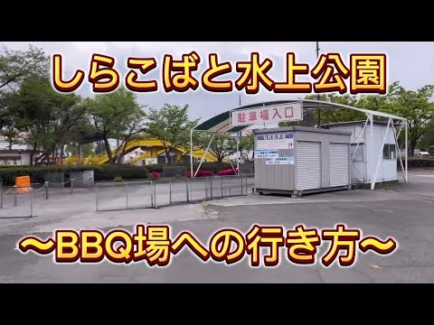 【しらこばと水上公園・BBQ場紹介】手ぶらでBBQするならBBQ太郎におまかせ!