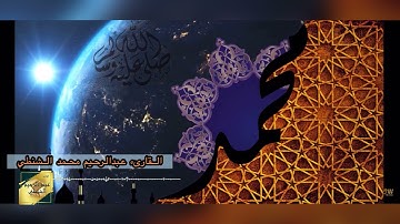 إن الله وملائكته يصلون على النبي | سورة الأحزاب 56 | بصوت القارىء عبدالرحيم محمد الشنطي