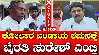 Kolar Congress MLAs Threaten To Resign | ಕಾಂಗ್ರೆಸ್​ಗೆ ಸವಾಲಾಯ್ತು ಕೋಲಾರ ಶಾಸಕರ ರಾಜೀನಾಮೆ?  | R Kannada