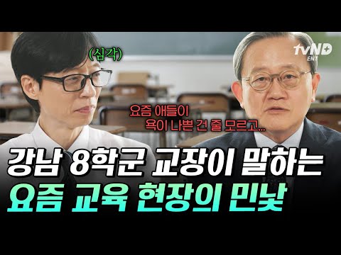 [#YouQuizontheBlock] “Is this even a school?❓” A Gangnam District 8 Principal talks about what st...