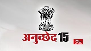 RSTV Vishesh – 01 July 2019: Article - 15 | अनुच्छेद - 15