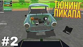 ТЮНИНГ ПИКАПА #2 ПОЧТИ ИДЕАЛЬНЫЙ PICKUP ИГРА НА АНДРОИД/ MY SUMMER CAR ANDROID GAMEPLAY