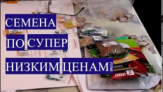 Дешевле только даром! Семена по супер низким ценам! Обзор семян