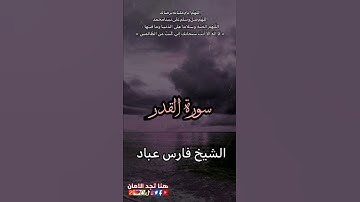 سورة القدر | الشيخ فارس عباد | اسغفرالله العظيم واتوب اليه ❤️🍂