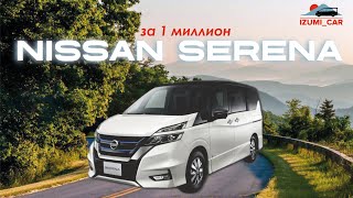 Π²ΠΈΠ΄Π΅ΠΎ: Nissan Serena Π·Π° 1 ΠΌΠΈΠ»Π»ΠΈΠΎΠ½ ΠΊΠ°ΡΡΠΈΠ½ΠΊΠ°: Nissan Serena Π·Π° 1 ΠΌΠΈΠ»Π»ΠΈΠΎΠ½