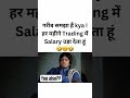 क्या Trading पर Salary खर्च करना सही है? #stockmarket #trading #sebinewrules #shortsfeed