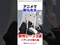 ㊗️20万再生【リゼロ４期１話】アニメで削られた驚愕シーン3選 #リゼロ #アニメ