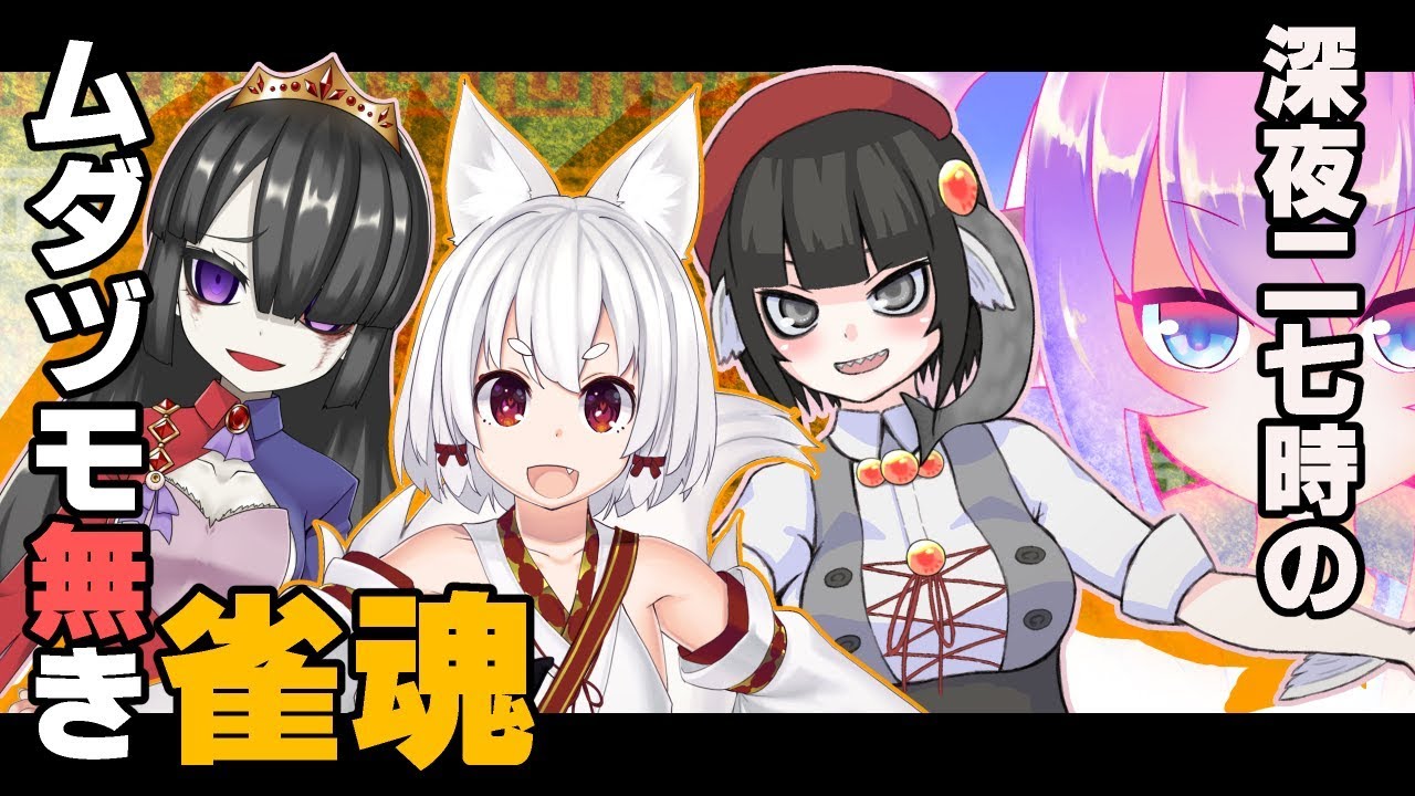 深夜27時に友人戦でワイワイ麻雀！！のサムネイル