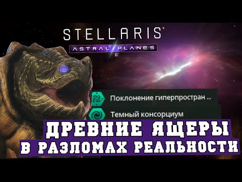 Spacetime Rifts in Stellaris Astral Planes - Lizardmen with an emphasis on dark matter and physics