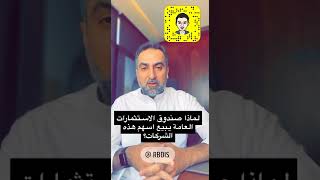 ماهو السبب لبيع صندوق الاستثمارات العامة هذه الاسهم؟