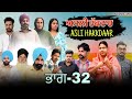 ਅਸਲੀ ਹੱਕਦਾਰ (ਭਾਗ-32) Asli Hakkdaar (PART-32) New Punjabi Short movie 2025 #anjanisharma #brandsarman