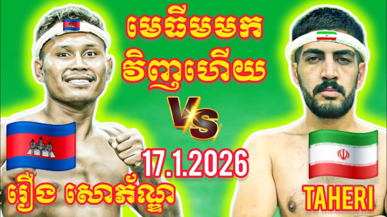 ROEURNG SOPHORN (🇰🇭)🆚(🇮🇷) HAMIDREZA TAHERI | Kun Production - 17 Jan 2026