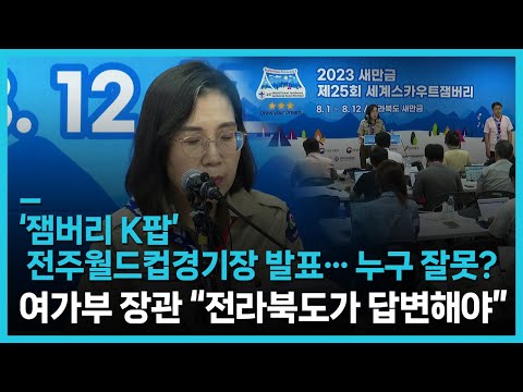 잼버리 K팝, 전주월드컵경기장 개최...누구 잘못? (댓글에 full 자막)