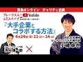 『中小でも大手企業とコラボする方法』MB大学 講師 マーケ×コラボの専門家 小磯卓也