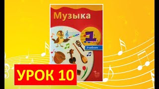 Уроки Музыки. 1 Класс-2021. Урок 10  