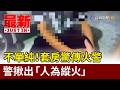 不單純！套房驚傳火警 警揪出「人為縱火」【最新快訊】