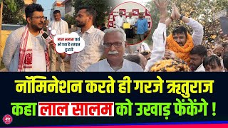 Bihar Election 2025:Ghosi Vidhansabha से Rituraj की हुंकार,कहा नहीं टिकेगा लाल सलाम!