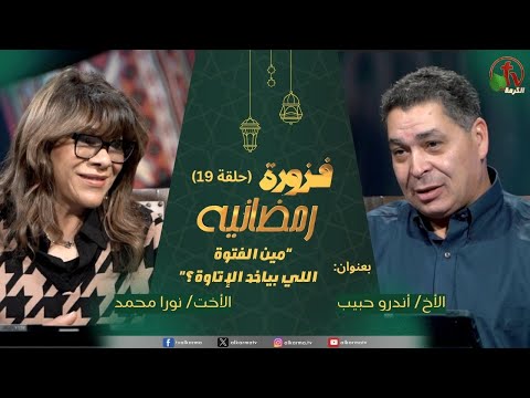 Ramadan riddle program - Who is the bully Who takes the tribute? - episode (19) | برنامج فزورة رمضانية - حلقة "مين الفتوة اللي بياخد الإتاوة؟" - حلقة (19)
