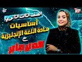 الكورس المجاني لمادة اللغة الإنجليزية للمرحلة الثانوية الأستاذة هدير جابر