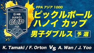 【男子ダブルス 予選】K. Tamaki / F. Orton vs A. Wan / J. Yoo【PPAハノイカップ2026】ピックルボール