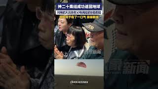 The Shenzhou 20 crew successfully returned to Earth神二十乘组成功返回地球，河南航天员陈冬父母满脸紧张看着陆，妈妈终于松了一口气，抹掉眼泪 #中国航天