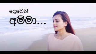 Video thumbnail of "Dewani Amma (Lyrics) - Shanudrie"