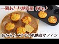 低糖質マフィンのレシピ～一個あたりの糖質量が約6g お手入れラクラク、しっかり厚口の丈夫なマフィン型