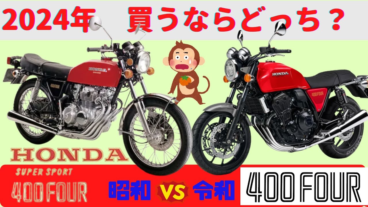 【CB400Four】圧倒的ヨンフォア復活劇！ 昭和CB400Four VS 令和CB400Four【2024年】