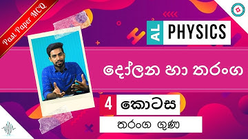 AL Physics Sinhala - 2020 (New Syllabus) - Oscillations and Waves - Past Paper MCQ - Part 4