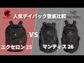 【MAMMUT】マムート　エクセロン25【ARC'TERYX】アークテリクス  マンティス26　人気デイパック　徹底比較