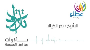 الشيخ بدر الخيال - يَا أَيُّهَا النَّاسُ اتَّقُوا رَبَّكُمُ (تلاوات من المجمعة©)