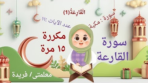 تعليم سورة القارعة مكررة للاطفال|تعلم القرآن الكريم|quran|Qur'an for kids