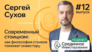 Сергей Сухов, современный стоицизм: как философия стоиков поможет инвестору (Podcast Ep. №12)