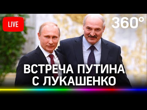 Путин и Лукашенко проводят переговоры в Сочи. Прямая трансляция