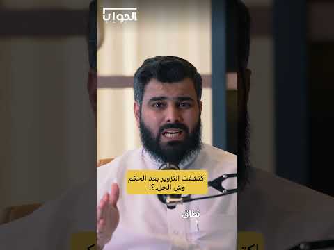 اكتشفت التزوير بعد الحكم وش الحل للتواصل 0550602128 عبدالإله العمار الفرق بين النقض وإلتماس