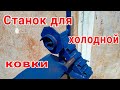 станок для холодной ковки