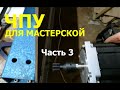 ЧПУ для мастерской Часть 3