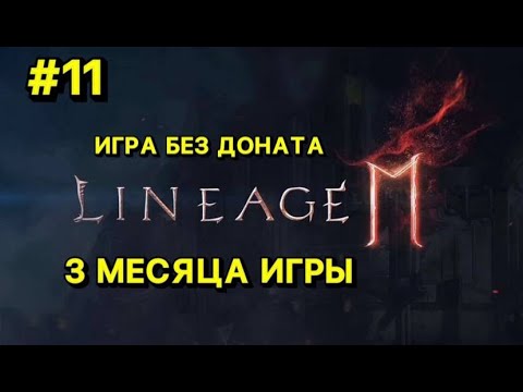 🔥Л2М ИГРА БЕЗ ДОНАТА🔥РЕЗУЛЬТАТЫ ИГРА ЗА 2.5 МЕСЯЦА🔥 Lineage 2M ! Открытие Паков!!!