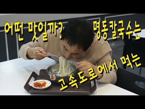   경부고속도로 여산휴게소 서울방향 에서 먹는 명동칼국수는 어떤 맛일까 2018년 9월 27일 목요일