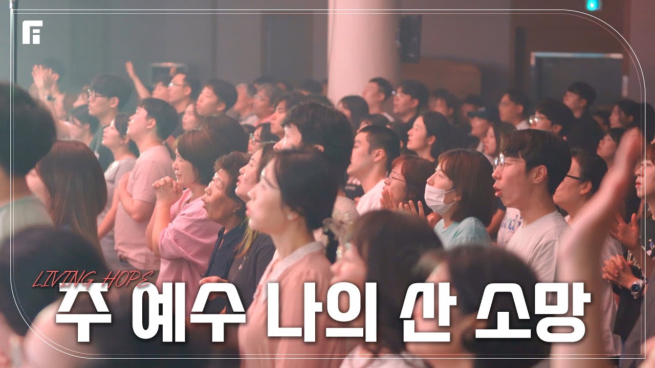 주 예수 나의 산 소망 (피아버전) / LIVING HOPE (FIA.ver) - 피아워십