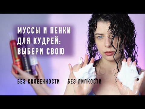 Как выбрать мусс для волос: советы по использованию на кудрях, обзор