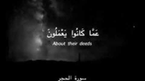 فوربك لنسألنهم أجمعين | سورة الحجر 💖