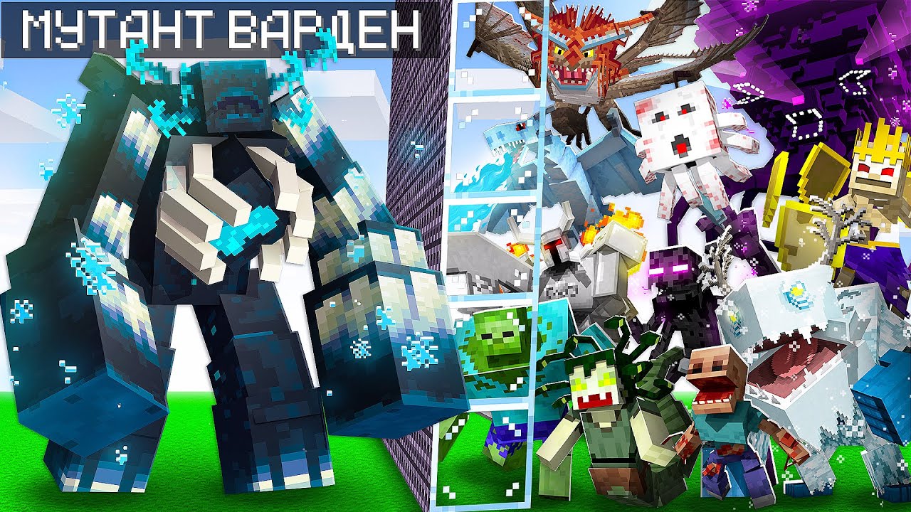 😨 Майнкрафт но ВАРДЕН МУТАНТ против 100 БОССОВ - YouTube