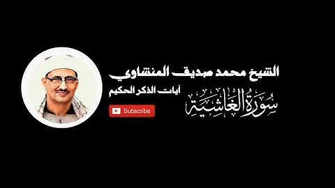 سورة الغاشية - الشيخ محمد صديق المنشاوي - المصحف المرتل