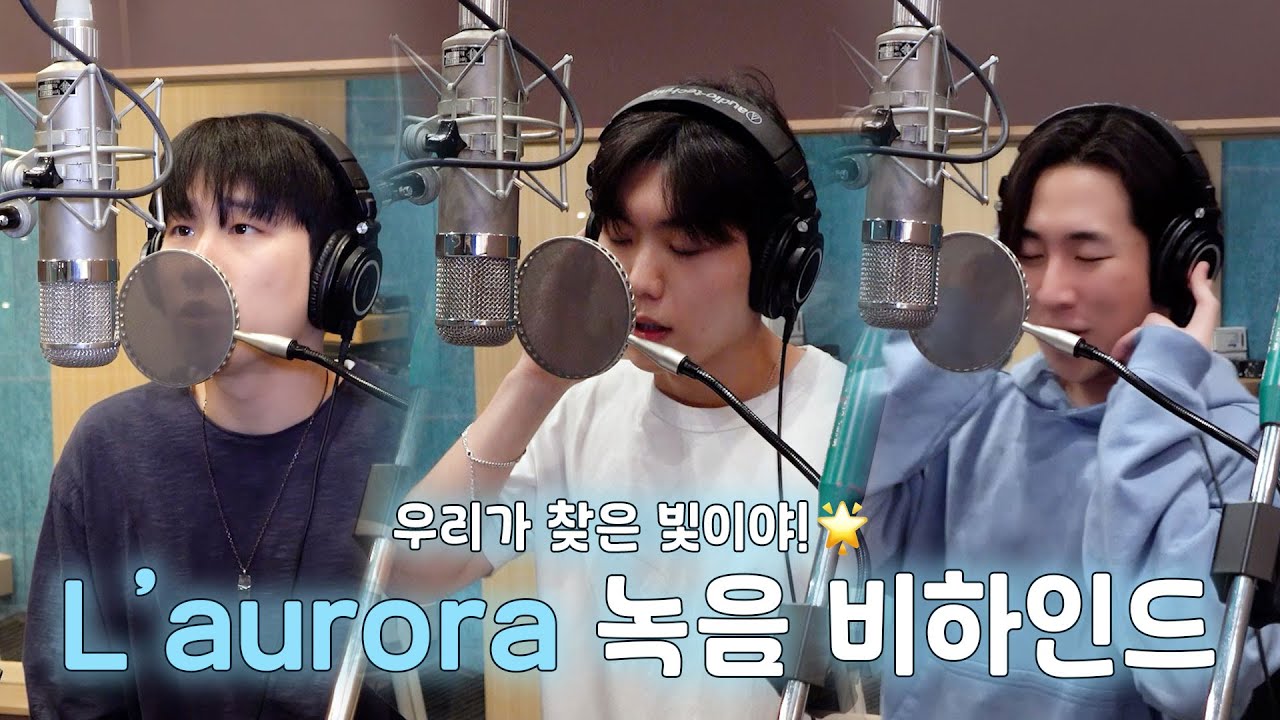 우리가 찾은 빛이야!🌟 | L'aurora 녹음 비하인드