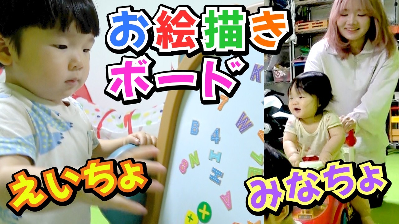 ◆知育遊び♪初めてのお絵描きボードに興味津々！磁石遊びまでできる♪えいちょのおもちゃ「お絵描きボード」◆