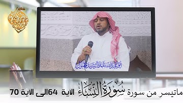 ماتيسر من سورة النساء الآية 46الى الآية 70 تلاوة الشيخ ابو عبدالله عبدالرشيد مقبول