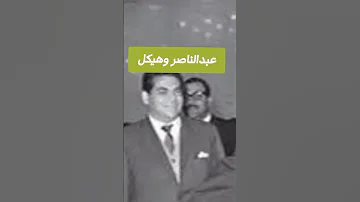 عبدالناصر وهيكل بدون موسيقى كتب اكسبلور تاريخ قصص لايك تيك توك ترند ذكريات 