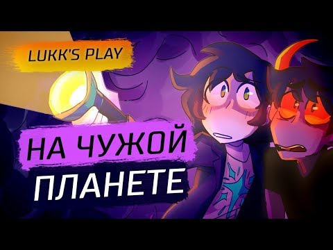 НА ЧУЖОЙ ПЛАНЕТЕ - Hiveswap Act 1 #5 - Прохождение