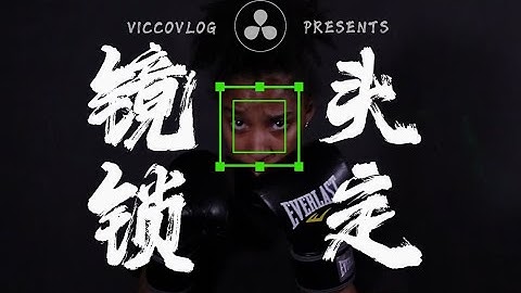 [Vicco]在達芬奇中制作鏡頭鎖定效果壹秒提高視頻B格 | Locked-on Stabilization